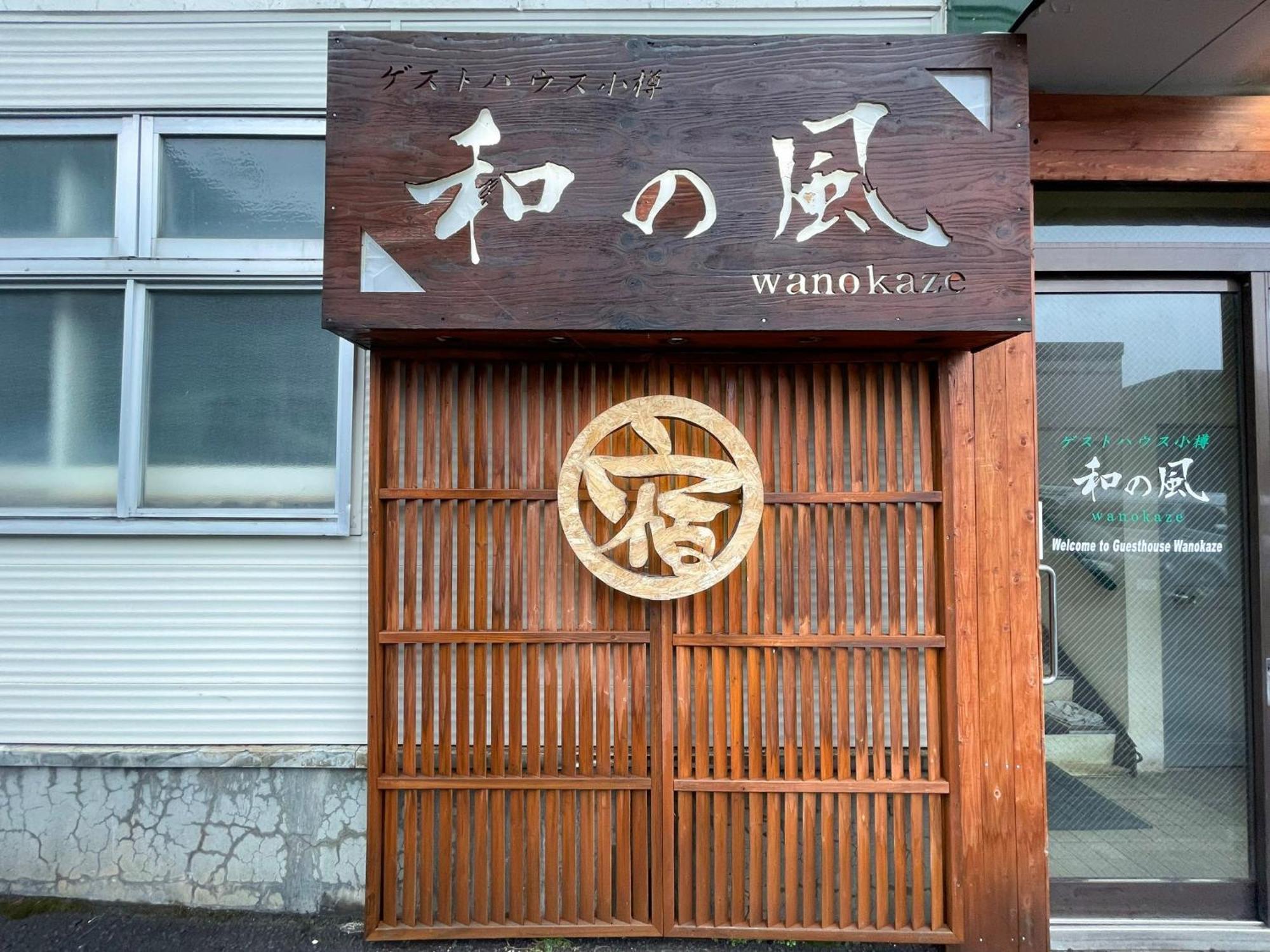Guesthouse Wanokaze Mix Domitory / Vacation Stay 32202 Otaru Buitenkant foto